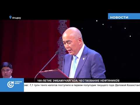 100 ЛЕТИЕ ЭМБАМУНАЙГАЗА: ЧЕСТВОВАНИЕ НЕФТЯНИКОВ