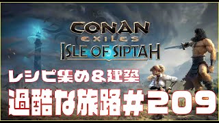 【Conan Exiles 】コナンエグザイル  「Isle of Siptah」やる。＃209