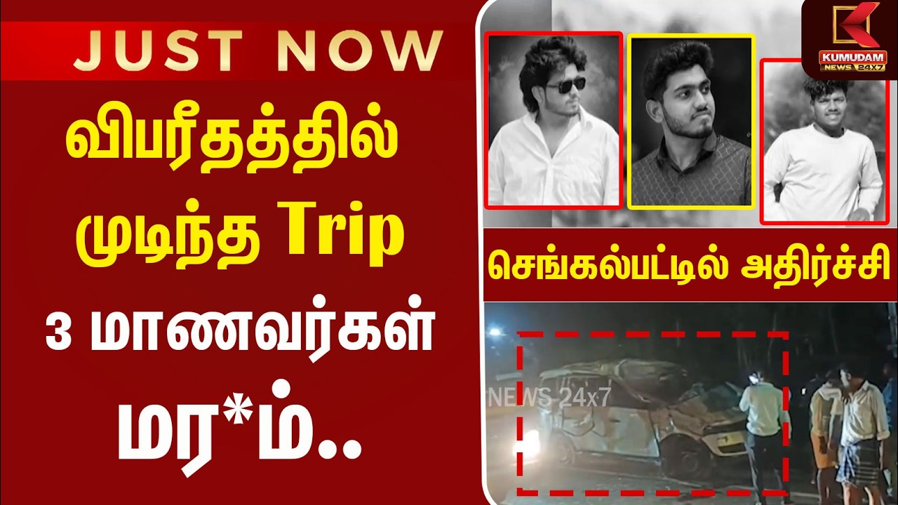 விபரீதத்தில் முடிந்த Trip! Car டயர் வெடித்து 3 மாணவர்கள் பலி | Chengalpattu | Car Accident | Kumudam