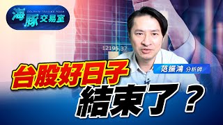 台股好日子結束了？ (圖)