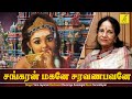கந்த சஷ்டி கவசம் பழமுதிர்சோலை KANDA SASTI KAVASA