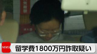 「発達障害の子どもの留学支援」留学費用名目で約1800万円詐取か　医師免許なく診断書交付