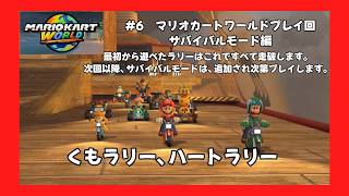 ＃6（マリオカートワールドプレイ回）サバイバルモード編第３回　くもラリー、ハートラリー