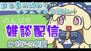 【フリースタイル雑談】夏の終わりの雑談マシュマロ読み【音楽系Vtuberテスロ&ロゼット】