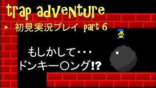 trap adventure 初見実況プレイ　Part 6