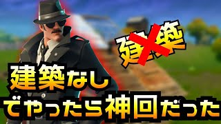 【フォートナイト】　建築なしでやったら神回過ぎたw 【神回】