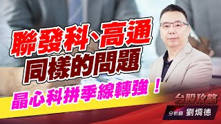 聯發科、高通 同樣的問題，晶心科拼季線轉強！｜台股攻略｜劉烱德 (圖)