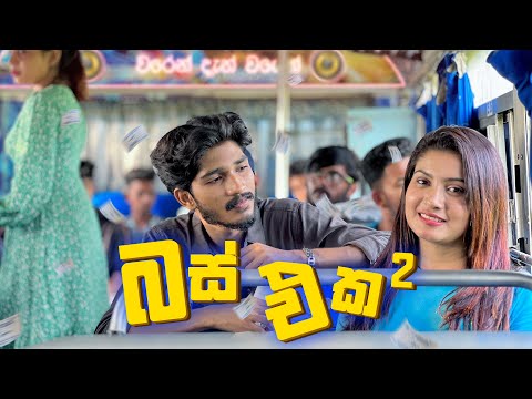 බස් එක 2 | Bus eka 2 | IRO