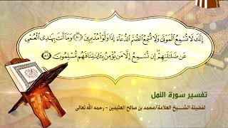 تفسير سورة النمل الآية (80-81) لفضيلة الشيخ العلامة محمد ابن عثيمين رحمه الله تعالى image