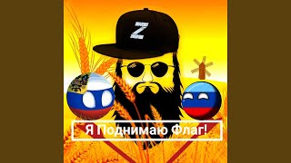 Cover art for Я поднимаю флаг!