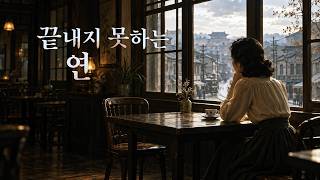 끝내지 못하는 연 (A Bond I Cannot Let Go) | 애절한 감성 발라드 2곡 연속 듣기 | 도설 (DoSeol)