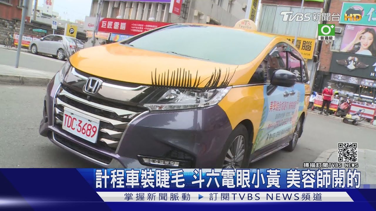 計程車裝睫毛斗!六電眼小黃 美容師開的
