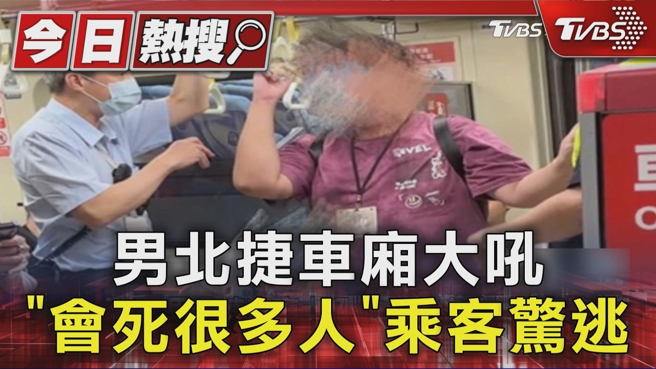 男北捷車廂大吼「會死很多人」乘客驚逃｜TVBS新聞 @TVBSNEWS01