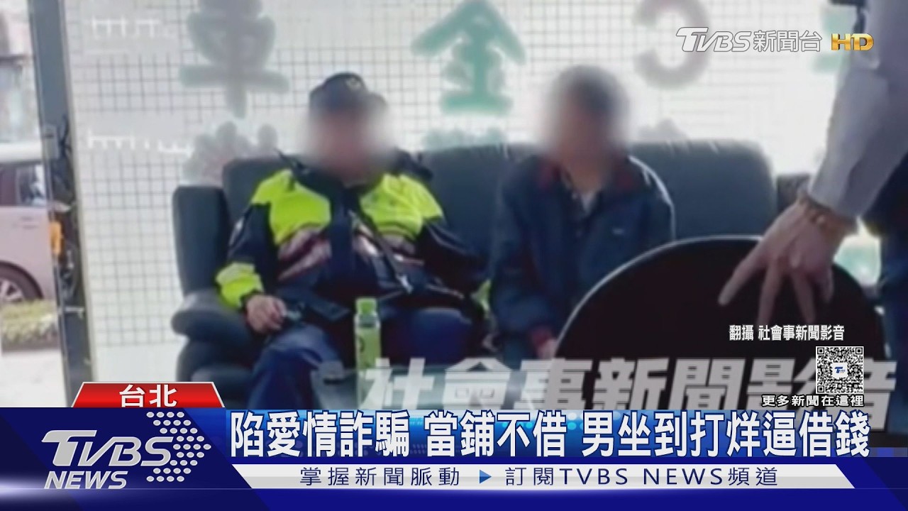 影音/男為網戀女賴當鋪不走!苦等7小時借到錢 隔天認了:遭詐騙