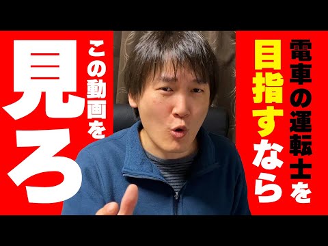 電車の運転士について詳しく解説