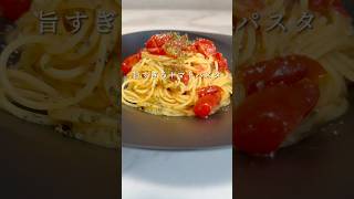 【シンプルこそ至高】ミニトマトのパスタが超簡単でお店レベルの旨さでした。 #パスタ #レシピ #簡単レシピ #shorts