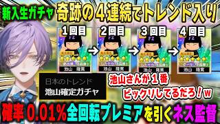 【にじ甲2026】新入生ガチャで奇跡の虹札4回連続+同じ選手を引いてトレンド入りしてしまい育成前から大注目を浴びた新台附属フリーズ高校の榊ネス監督【パワプロ/池山隆寛/にじさんじ/切り抜き】