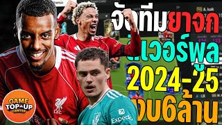 Liverpool, the current top contender for the title, currently has a budget of 6 trillion baht! [F...