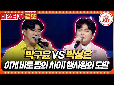 [미스터로또]첫소절에서 이미 승리 확신한 트롯첫재 박성온의 ’무슨 사랑’ vs 박구윤의 ’대찬인생’♬(230615 방송)
