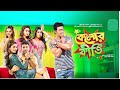 Kelor Kirti কেলোর কীর্তি Full HD Movie Dev Jisshu Ankush Mimi Nusrat Koushani