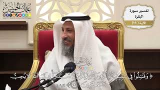 730- تفسير قوله تعالى: ﴿وقاتلوا في سبيل الله الذين يقاتلونكم ولا تعتدوا إن الله لا يحب المعتدين﴾