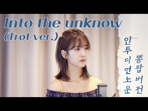 [뽕팝] Into the Unknown 겨울왕국2 OST (trot ver.) | 강혜연 hyeyeon COVER