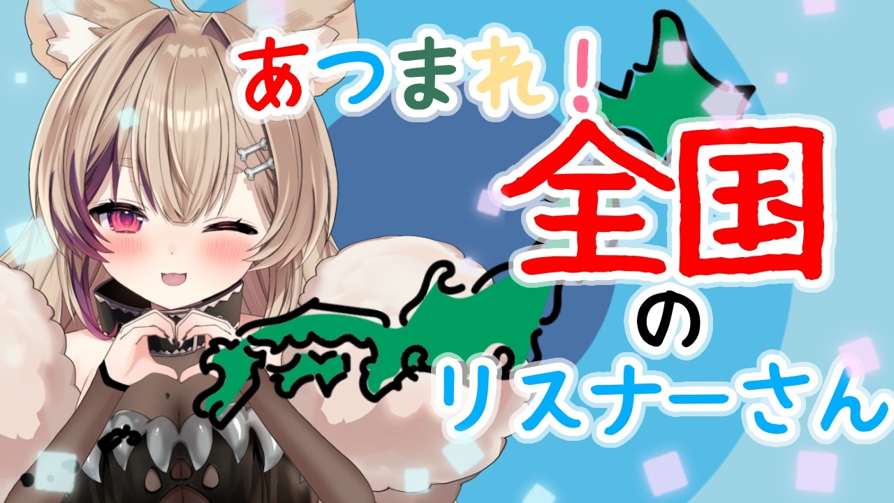 【雑談/歌枠】47都道府県のリスナーさん求ム！【#新人vtuber 】