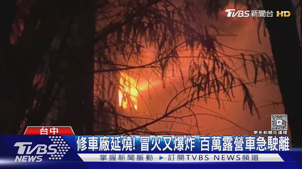 台中修車廠深夜竄火光!還有些微爆炸聲 消防人員搶救2小時撲滅
