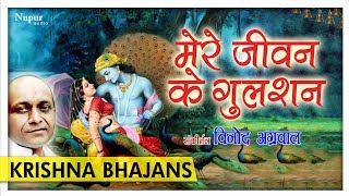 Download lagu Mere Jeevan Ke Gulshan - Vinod Agarwal | Krishna Bhajan | Best Collection | Nupur Audio mp3