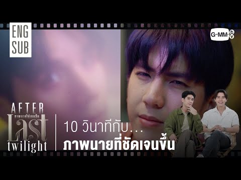 [AFTER LAST TWILIGHT EP.2]  10 วินาทีกับภาพนายที่ชัดเจนขึ้น