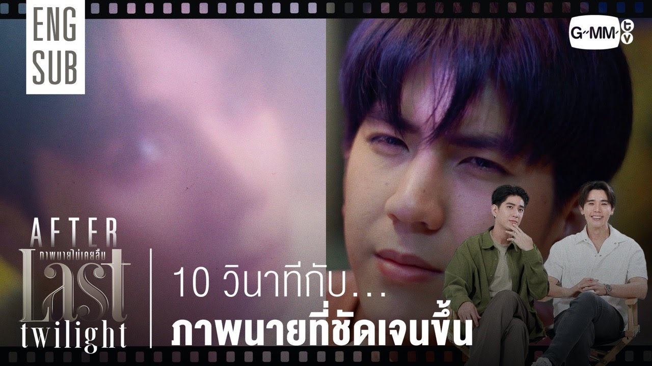 [AFTER LAST TWILIGHT EP.2]  10 วินาทีกับภาพนายที่ชัดเจนขึ้น