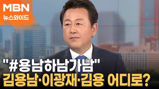 #용남하남가남…하남갑 원하는 김용남, 정청래는 고심 중? [뉴스와이드]