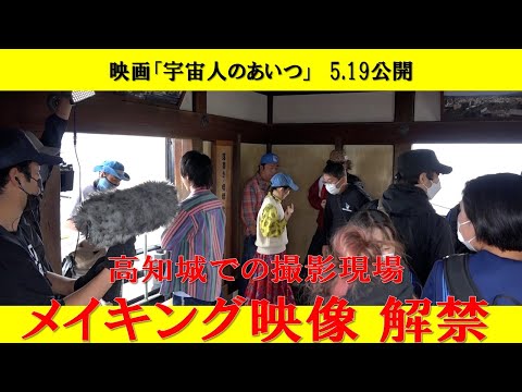 【5月19日公開】「宇宙人のあいつ」高知城での撮影現場、メイキング映像解禁