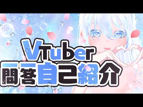 一問一答自己紹介