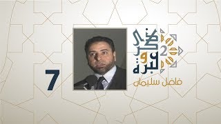 الحلقة 7 | درس للهولندي الذي دنس القرآن ! | ذكرى وعبرة 2 | فاضل سليمان image