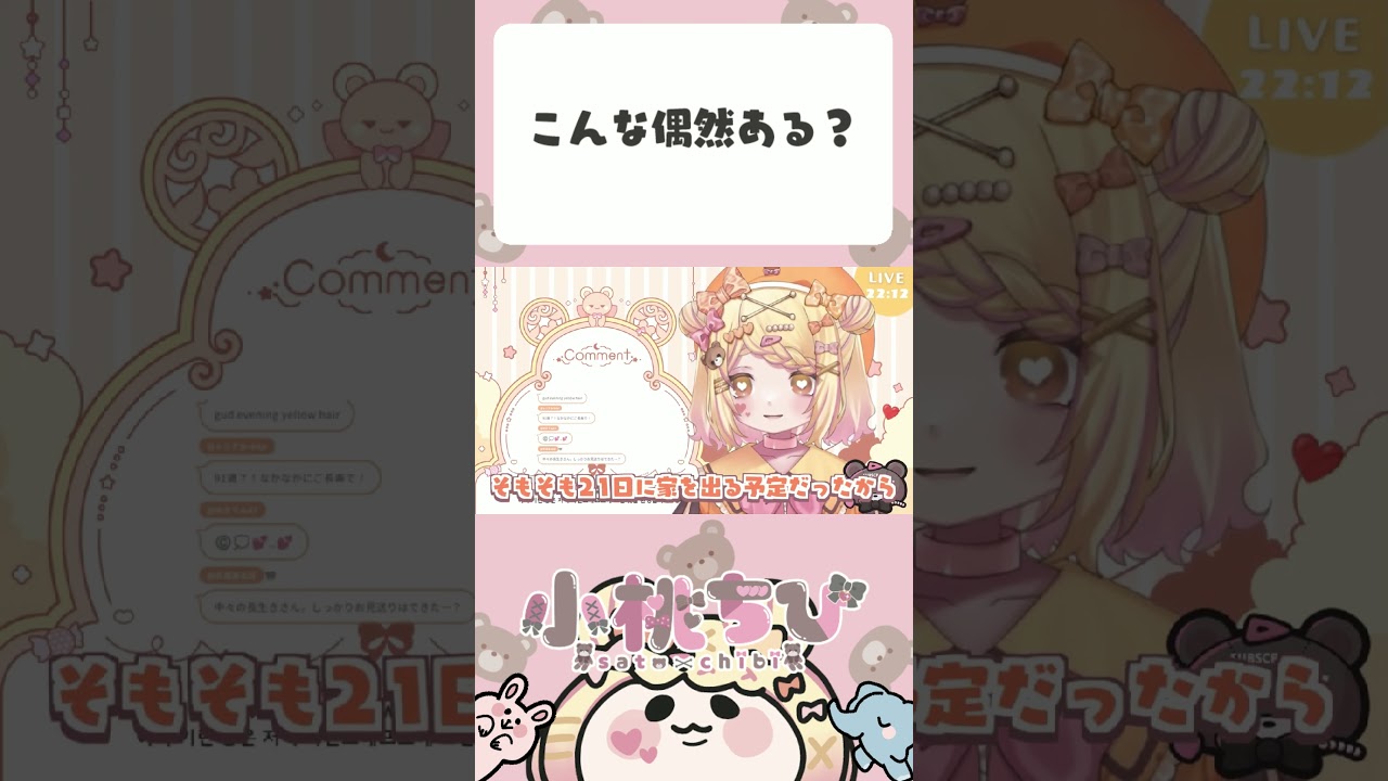 こんな偶然ある？ #小桃ちび #vtuber #配信切り抜き #切り抜き