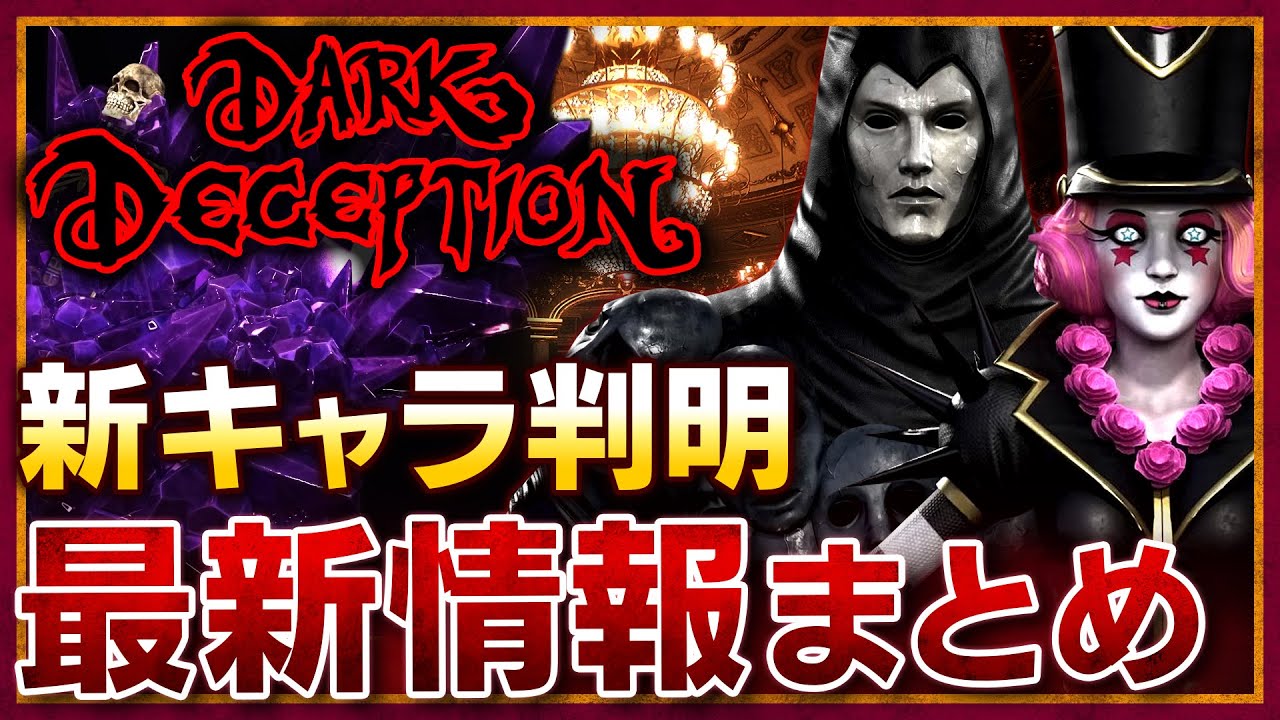 【ネタバレ注意】最恐の新キャラ！？こっそり公開された最新のキャラクターモデルを見てみよう！【Dark Deception ダークディセプション】