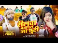 Video Shilpi Raj रीलवा बनावल ना छुटी Vannu D Great Rockstar Saif Ree