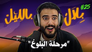 Download lagu داكشي لي ماكيتهضرش عليه فالعائلات المغربية ..و قصص البلوغ المحرِجة | بلال بالليل - الحلقة 25 mp3 Download lagu داكشي لي ماكيتهضرش عليه فالعائلات المغربية ..و قصص البلوغ المحرِجة | بلال بالليل - الحلقة 25 mp3