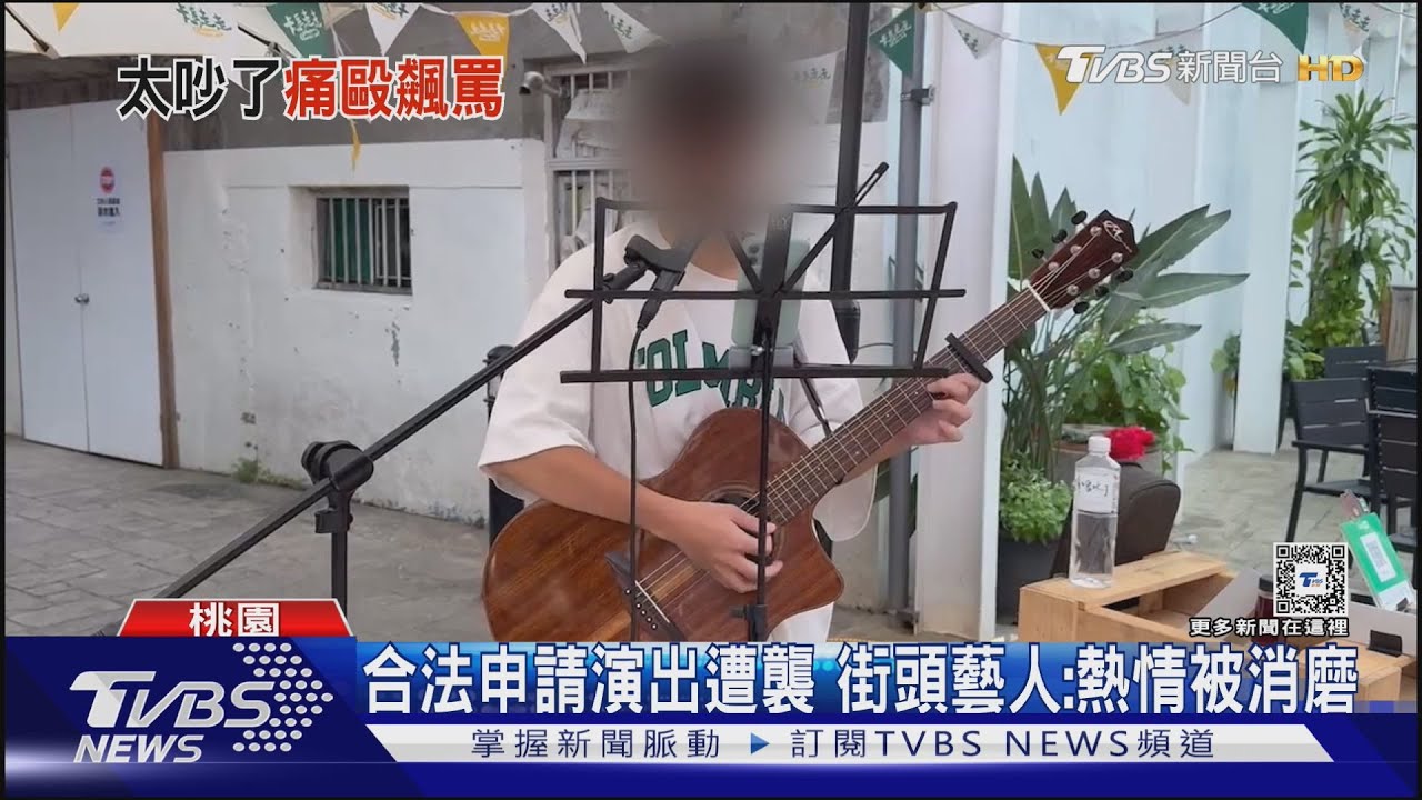 吵得我頭昏腦脹!街頭藝人演出遭襲、辱罵
