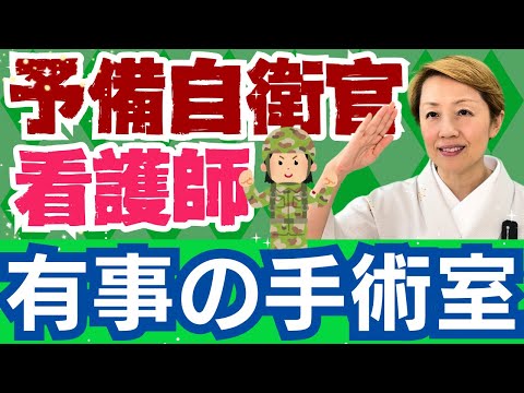 【看護と自衛隊】移動式でも充実の医療設備/他国の国歌と日本の国歌比較【予備自衛官パート3】