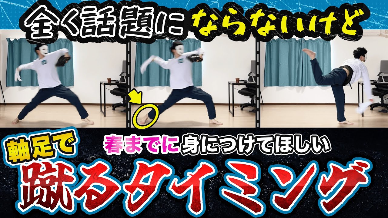 【140キロの基礎動作】軸足で蹴るタイミングを解説します