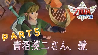 【ゲーマーOL】青沼さん、ありがとう5【スカイウォードソード】