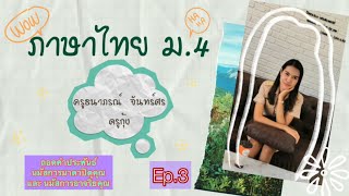 ถอดคำประพันธ์ นมัสการมาตาปิตุคุณ และ นมัสการอาจริยคุณ EP.3