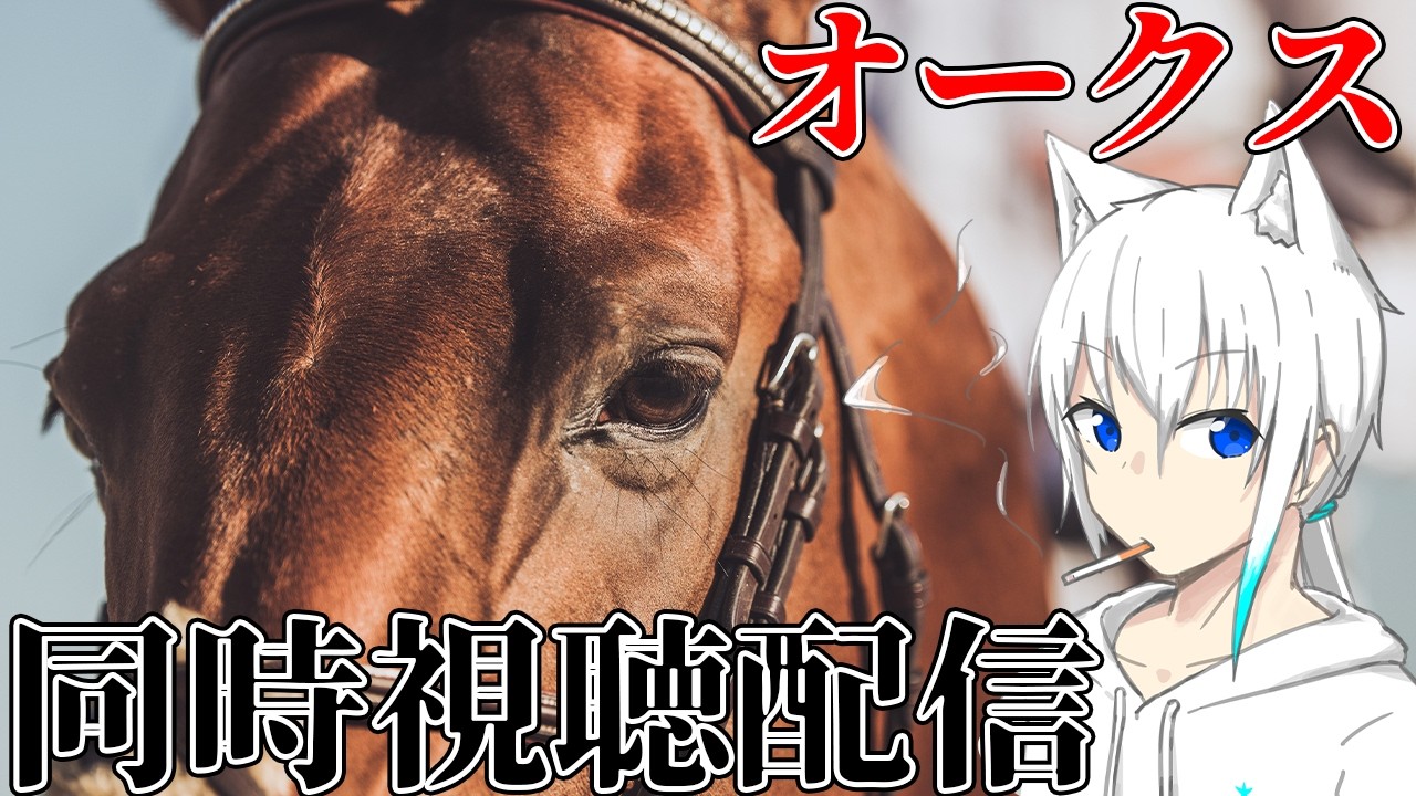 【競馬/オークス】今日も的中を目指して【#ゆきなま】