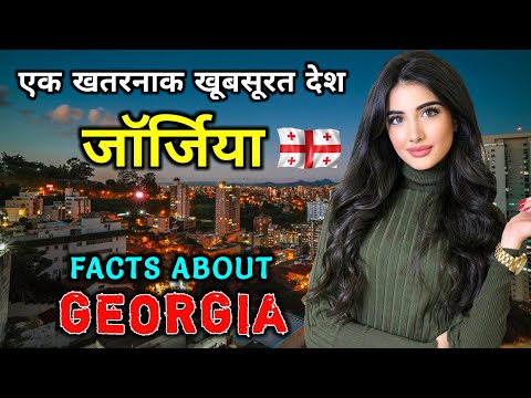 जॉर्जिया जाने से पहले वीडियो जरूर देखे // Amazing Facts About Georgia in Hindi
