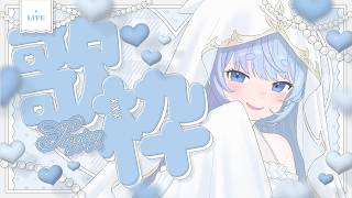 *❅ 歌枠┊かわいい曲歌っちゃうぞっ💗〖 雪芽るみ┊すぺしゃりて 〗