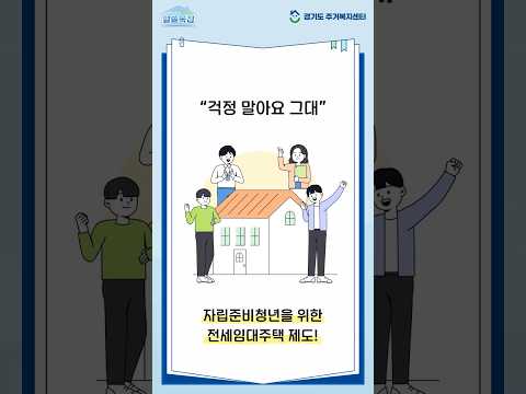 [알쓸복집] 자립준비청년을 위한 전세임대주택 완전정복!