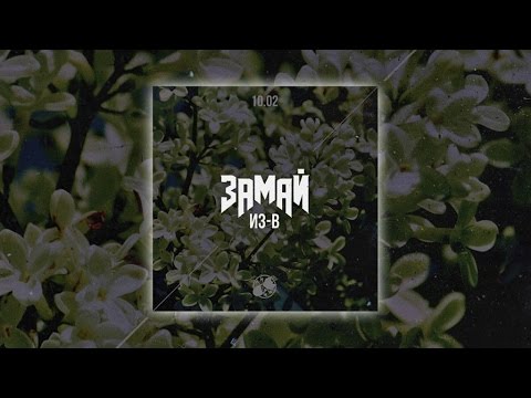 Video thumbnail for Из-В (From-To)