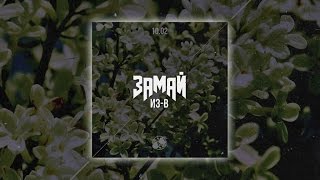 ЗАМАЙ - Из-В (official audio)